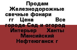 Продам Железнодорожные свечные фонари 1950-1957гг › Цена ­ 1 500 - Все города Сад и огород » Интерьер   . Ханты-Мансийский,Нефтеюганск г.